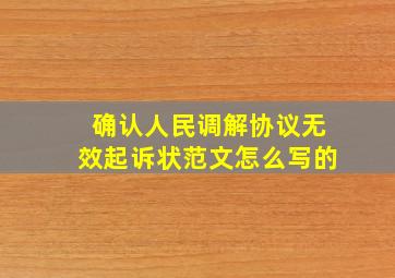 确认人民调解协议无效起诉状范文怎么写的