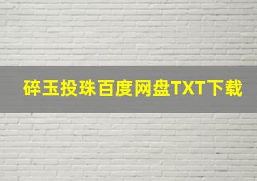 碎玉投珠百度网盘TXT下载