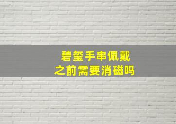 碧玺手串佩戴之前需要消磁吗