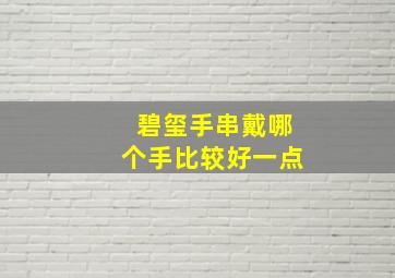 碧玺手串戴哪个手比较好一点