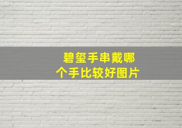 碧玺手串戴哪个手比较好图片