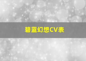 碧蓝幻想CV表