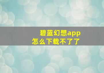 碧蓝幻想app怎么下载不了了