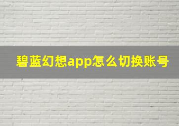 碧蓝幻想app怎么切换账号