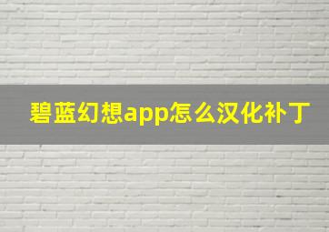 碧蓝幻想app怎么汉化补丁