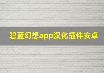 碧蓝幻想app汉化插件安卓