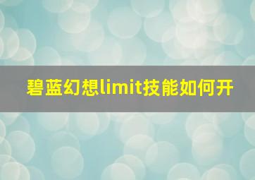 碧蓝幻想limit技能如何开