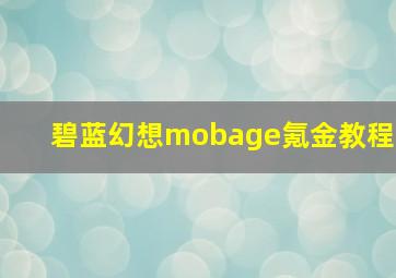 碧蓝幻想mobage氪金教程