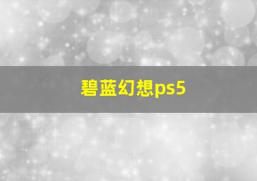 碧蓝幻想ps5