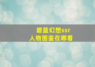 碧蓝幻想ssr人物图鉴在哪看