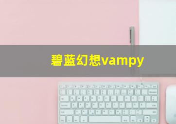 碧蓝幻想vampy