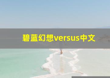 碧蓝幻想versus中文