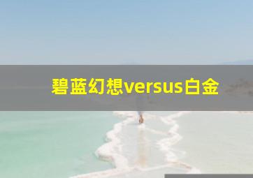 碧蓝幻想versus白金