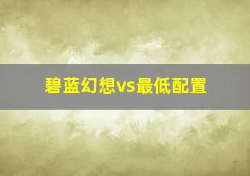 碧蓝幻想vs最低配置