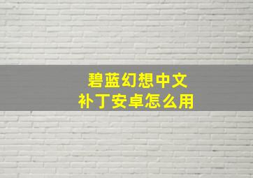 碧蓝幻想中文补丁安卓怎么用