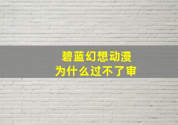 碧蓝幻想动漫为什么过不了审