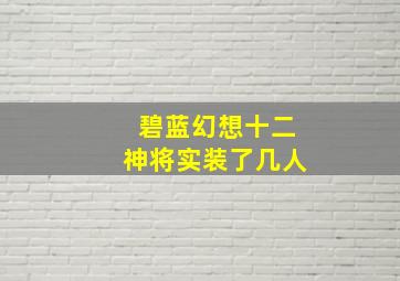 碧蓝幻想十二神将实装了几人