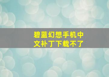 碧蓝幻想手机中文补丁下载不了