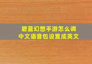 碧蓝幻想手游怎么调中文语音包设置成英文