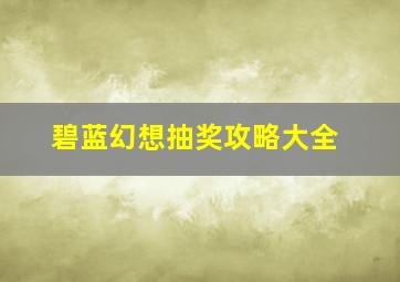 碧蓝幻想抽奖攻略大全