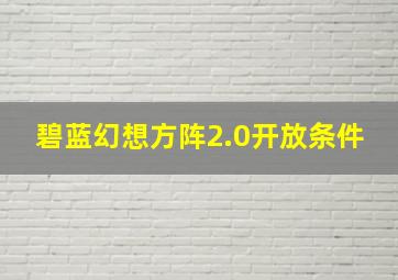 碧蓝幻想方阵2.0开放条件