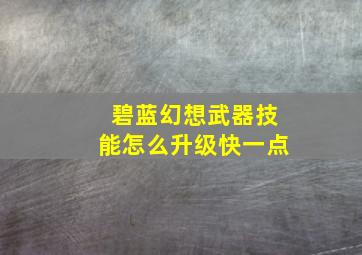 碧蓝幻想武器技能怎么升级快一点