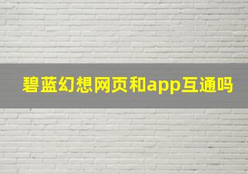 碧蓝幻想网页和app互通吗