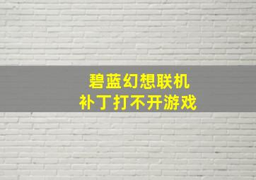 碧蓝幻想联机补丁打不开游戏