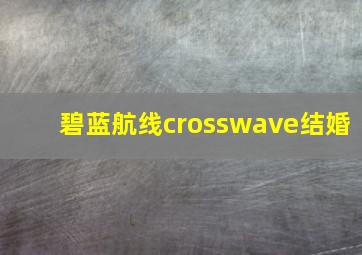 碧蓝航线crosswave结婚