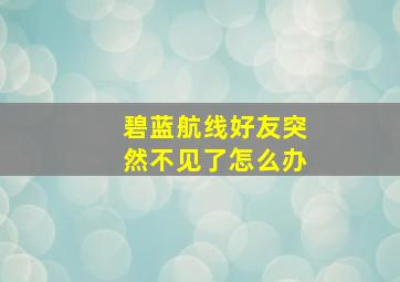 碧蓝航线好友突然不见了怎么办