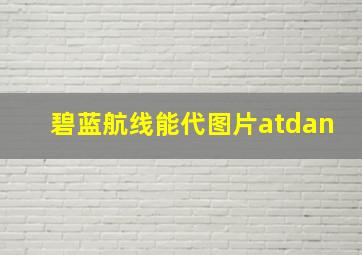 碧蓝航线能代图片atdan