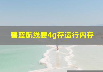 碧蓝航线要4g存运行内存