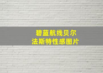 碧蓝航线贝尔法斯特性感图片