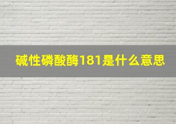 碱性磷酸酶181是什么意思