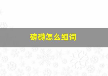 磅礴怎么组词