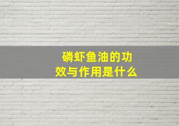 磷虾鱼油的功效与作用是什么