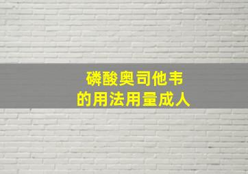 磷酸奥司他韦的用法用量成人