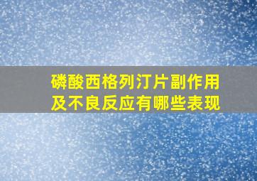 磷酸西格列汀片副作用及不良反应有哪些表现