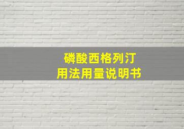 磷酸西格列汀用法用量说明书