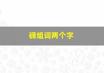 礴组词两个字