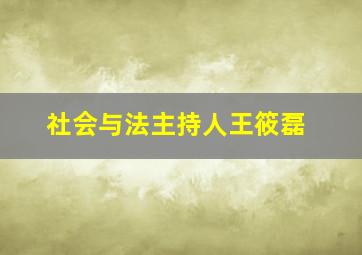 社会与法主持人王筱磊