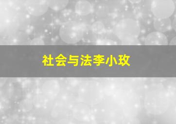 社会与法李小玫