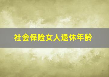 社会保险女人退休年龄