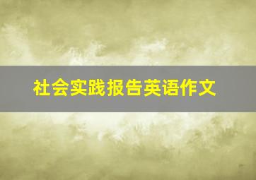 社会实践报告英语作文