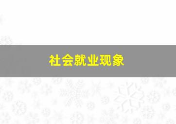 社会就业现象