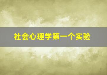 社会心理学第一个实验