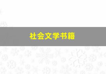 社会文学书籍