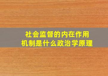 社会监督的内在作用机制是什么政治学原理