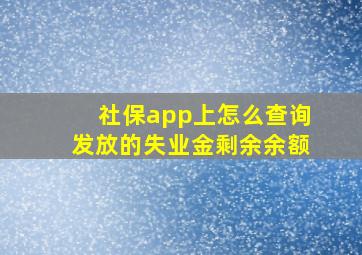 社保app上怎么查询发放的失业金剩余余额