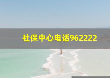 社保中心电话962222